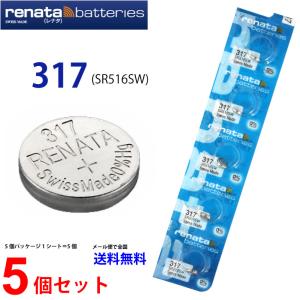 正規輸入品 スイス製 renata レナタ 317 SR516SW × 5個 正規代理店 でんち ボタン 時計電池 時計用電池 時計用 317 SR516 電池 業務用  爆買