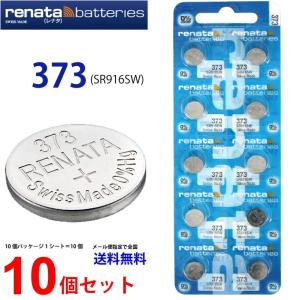 正規輸入品 スイス製 renata レナタ 373 SR916SW × 10個 正規代理店 でんち ボタン 時計電池 時計用電池 時計用 373 SR916 業務用