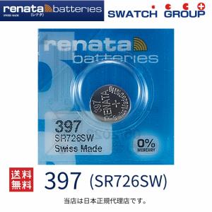 正規輸入品 スイス製 renata レナタ 397 SR726SW 正規代理店 でんち ボタン 時計電池 時計用電池 時計用 SR726SW 397 スウォッチ 電池交換 送料無料