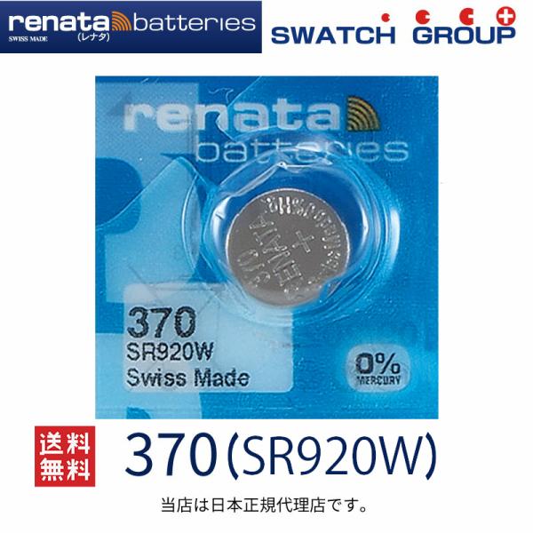 正規輸入品 スイス製 renata レナタ 370 SR920W 正規代理店 でんち ボタン 時計電...