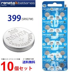 正規輸入品 スイス製 renata レナタ 399 SR927W × 10個 正規代理店 でんち ボタン 時計電池 時計用電池 時計用 399 SR927 業務用