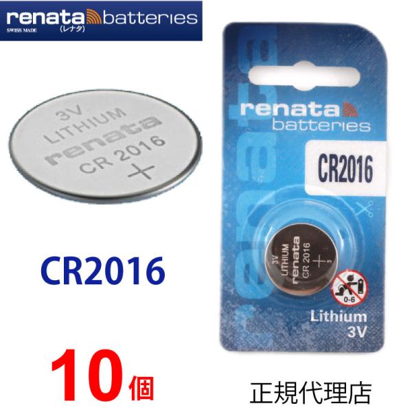 正規輸入品 スイスメーカー renata レナタ CR2016 ｘ 10個 正規代理店 でんち ボタ...