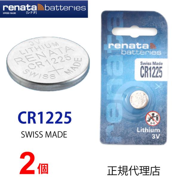 正規輸入品 スイス製 renata レナタ CR1225 ｘ 2個 正規代理店  でんち ボタン 時...