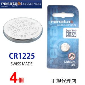 正規輸入品 スイス製 renata レナタ CR1225 ｘ 4個 正規代理店  でんち ボタン 時計電池 時計用電池 時計用 リモコン ゲーム 業務用  爆買