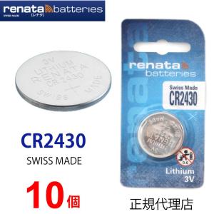 正規輸入品 スイス製 renata レナタ cr2430 ｘ 10個 正規代理店 でんち ボタン 時計電池 時計用電池 時計用 リモコン ゲーム 業務用