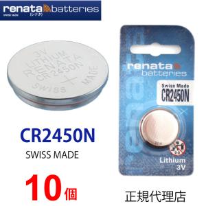 正規輸入品 スイス製 renata レナタ  CR2450N ｘ 10個 CR2450  正規代理店 でんち ボタン 時計電池 時計用電池 時計用 リモコン ゲーム CR2450 業務用