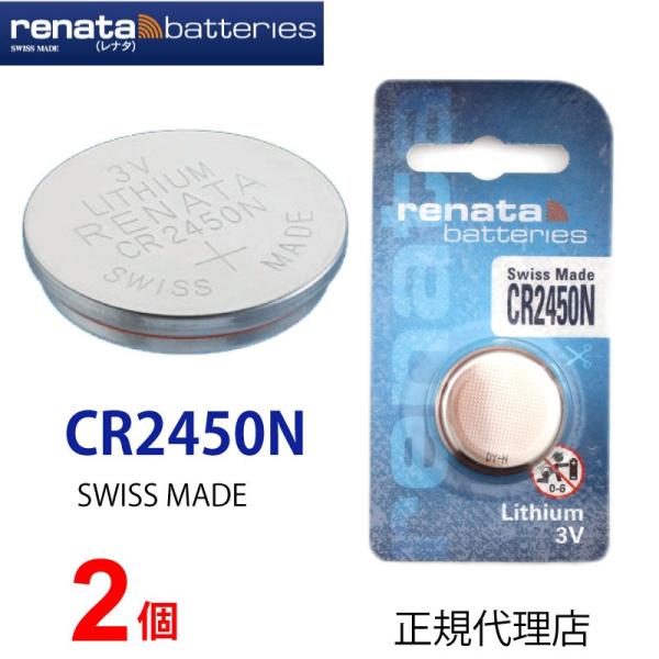 正規輸入品 スイス製 renata レナタ  CR2450N ｘ 2個 正規代理店 でんち ボタン ...