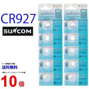 SUNCOM CR927 ×10個 CR927 サンコム CR９２７ 乾電池 ボタン電池 リチウム ボタン電池 10個 対応