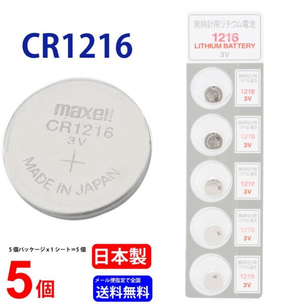 マクセル CR1216 ×５個 送料無料 マクセルCR1216 CR1216 1216 CR1216...