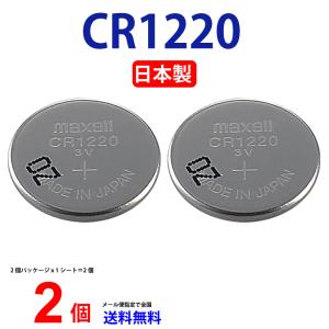 マクセル CR1220 ×2個 マクセルCR1220 CR1220 1220 CR1220 CR1220 マクセル CR1220 ボタン電池 リチウム コイン型 2個 送料無料 逆輸入品｜センフィル