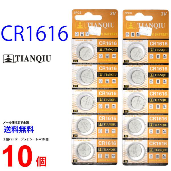 TIANQIU CR1616 ×10個 CR1616 TIANQIU CR1616 乾電池 ボタン電...