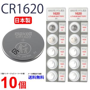 マクセル CR1620 ×10個 マクセル 日本製 CR1620 CR1620 CR1620 CR1620 逆輸入品 CR1620 ボタン電池 リチウム 10個 送料無料 爆買