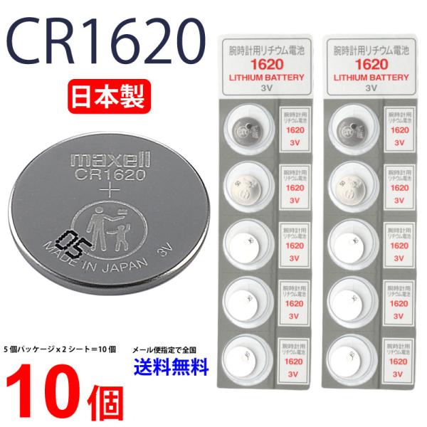 マクセル CR1620 ×10個 日本製 CR1620 CR1620 CR1620 CR1620 逆...