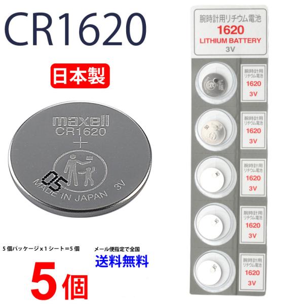 マクセル CR1620 ×5個 マクセル 日本製 CR1620 CR1620 CR1620 CR16...