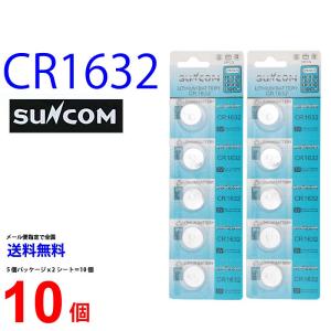 SUNCOM CR1632 ×10個 CR1632 SUNCOM CR1632 乾電池 ボタン電池 リチウム ボタン電池 10個 対応｜cenfill