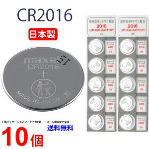 日本製 マクセル CR2016 ×１０個 国産 マクセル CR2016 ボタン電池 リチウム panasonic パナソニック 互換 逆輸入品｜cenfill