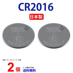 日本製 マクセル CR2016 ×2個 国産 マクセル CR2016 CR2016 ボタン電池 リチ...