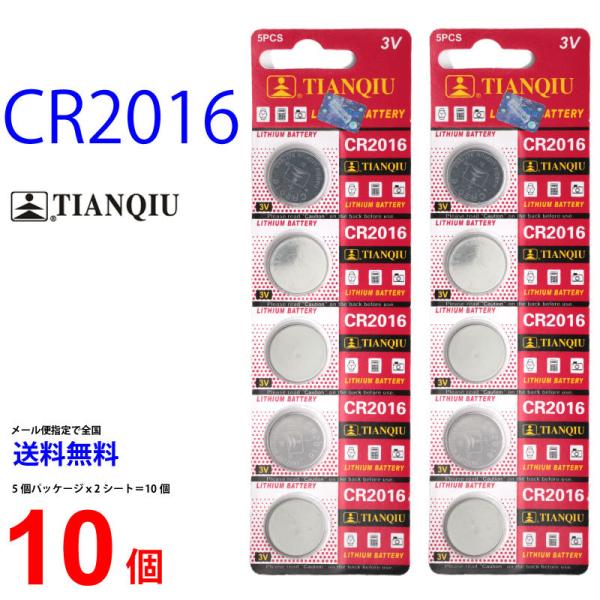 TIANQIU CR2016 ×10個 CR2016 TIANQIU CR2016 乾電池 ボタン電...