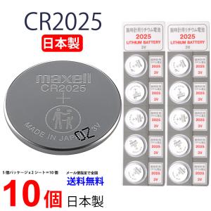 日本製 マクセル CR2025 ×１０個  国産 マクセル CR2025 メール便送料無料 ボタン電池 リチウム 逆輸入品 パナソニック 互換