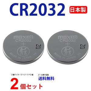 日本製 マクセル CR2032 ×2個 マクセル CR2032  CR2032 ボタン電池 リチウム...