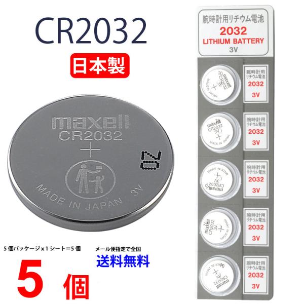 日本製 マクセル CR2032 ×５個 マクセル CR2032 送料無料 CR2032 ボタン電池 ...