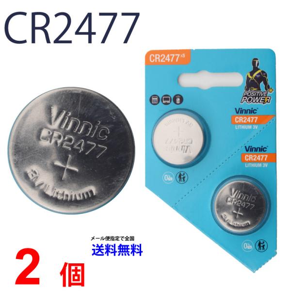 VINNIC CR2477 ×2個 CR2477 ヴィニック CR2477 乾電池 ボタン電池 リチ...