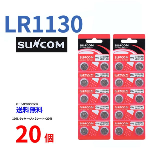 SUNCOM ボタン電池 LR1130 20個入りセット LR1130 189 D189A LR54...