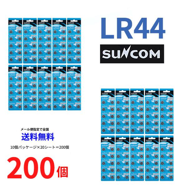 SUNCOM ボタン電池 LR44 200個入りセット LR44 AG13 A76 RX76A RW...