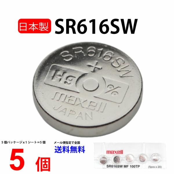 日本製 マクセル SR616SW ×５個 321 SR616SW SR616SW  maxell S...
