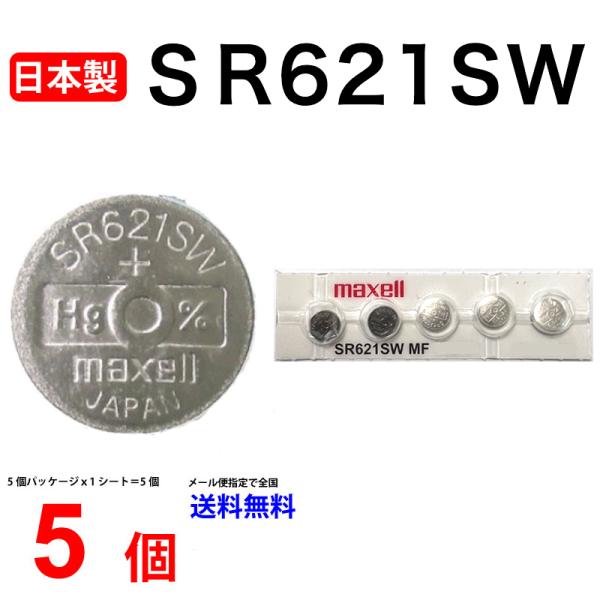 日本製 マクセル SR621SW ×５個 SR621SW SR621SW 364 Maxell SR...
