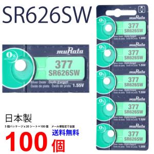 MURATA SR626SW ×100個 村田製作所 ムラタSR626SW SR626SW 377 Murata SR626 626SW 377 日本製 爆買