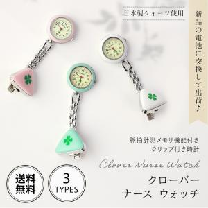 クローバー ナースウォッチ 電池交換をして出荷！ ホルダーウォッチ SEIKOムーブメント ナース ウォッチ ファッションウォッチ 時計 レディース