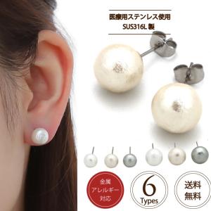 ピアス SUS316L 日本製コットンパール 一粒  サージカルステンレス 金属アレルギー対応 両耳用 パールピアス ステンレスピアス 送料無料  爆買