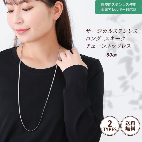 SUS316L チェーン 80cm ロング ネックレス スネークチェーン サージカルステンレス SU...