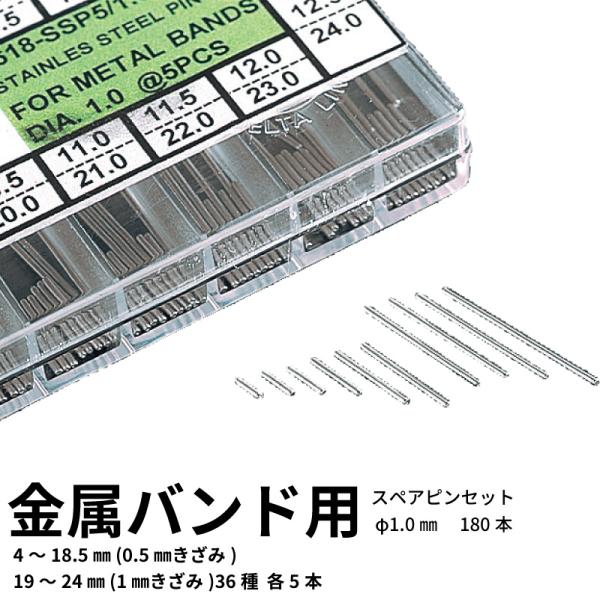 金属バンド用スペアピンセット φ1.0mm（180本）時計工具 金属バンド 革バンド 腕時計 ベルト...