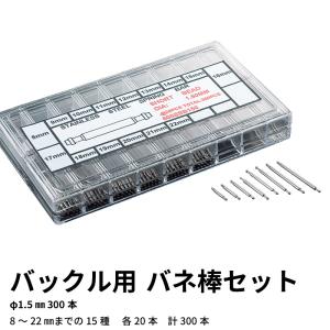 バックル用バネ棒セットφ1.5mm（300本）時計工具 腕時計 時計修理 調整 時計用パーツ バック...