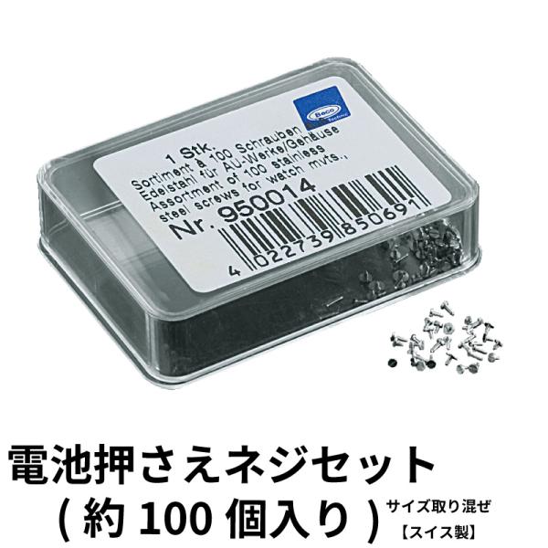 スイス製 電池押さえネジセット(約100個入り)  時計部品 修理部品 時計修理 クォーツ 時計用 ...
