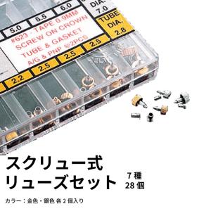 スクリュー式リューズセット（7種28個）時計部品 修理部品 時計修理 クォーツ 時計用 時計 腕時計 リューズ 竜頭 クラウン