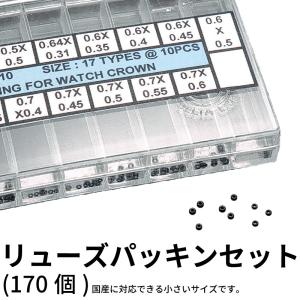 リューズパッキンセット(170個) 時計部品 竜頭 リューズ パッキン 防水 修理部品 時計修理 クォーツ 時計用 時計 腕時計 リューズ