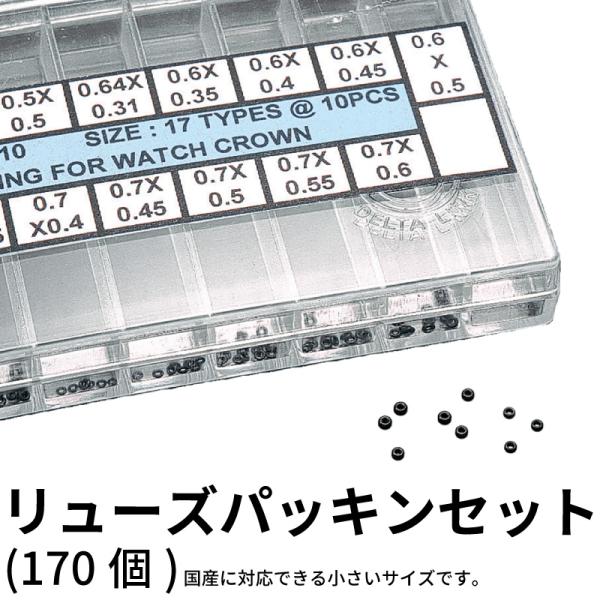 リューズパッキンセット(170個) 時計部品 竜頭 リューズ パッキン 防水 修理部品 時計修理 ク...