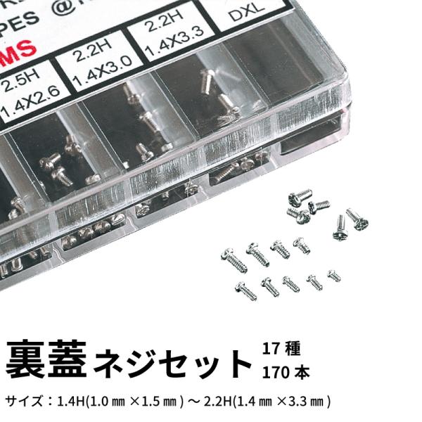 裏蓋ネジセット(17種170本) 時計部品 修理部品 時計修理 精密 ネジ クォーツ 時計用 時計 ...