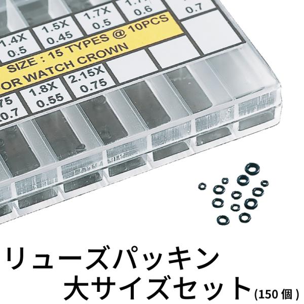 リューズパッキン（大サイズ）セット(150個) 時計部品 修理部品 時計修理 竜頭 クラウン リュー...