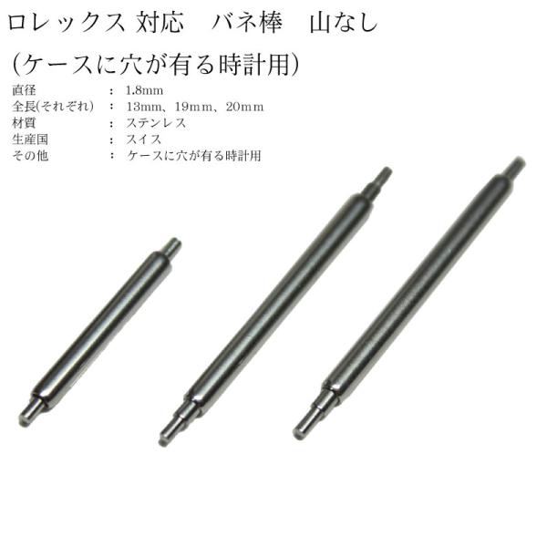 スイス製 ロレックス 山無し バネ棒 Ф1.8 13mm/19mm/20mm 1本  ロレックス用 ...