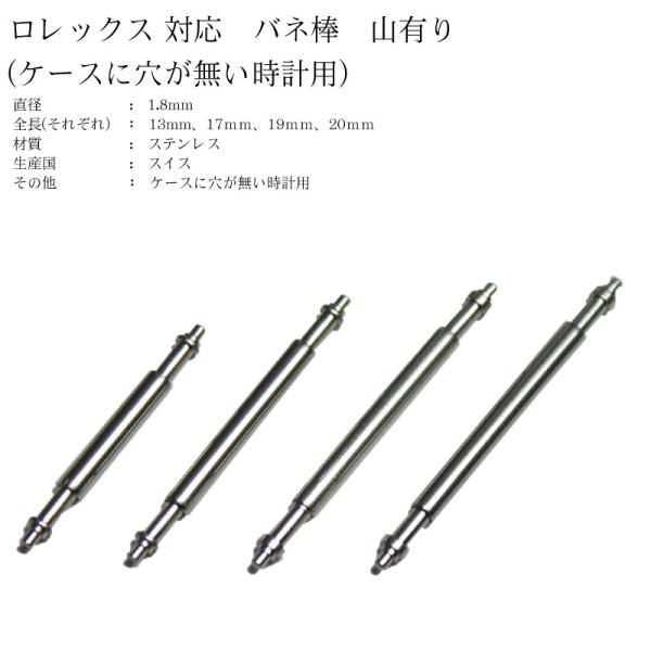 スイス製 ロレックス 山有り バネ棒  1本 Ф1.8 13mm/17mm/19mm/20mm バネ...