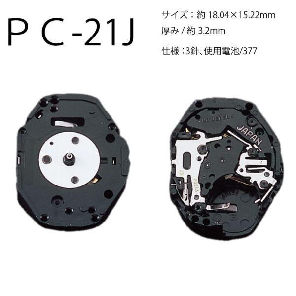 腕時計ムーブメント ＰＣ-21J 時計部品 修理部品 時計修理 クォーツ 377 3針 ムーブメント...