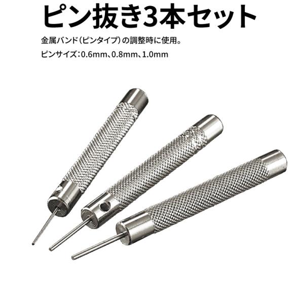 ピン抜き 3本セット Φ0.6mm 0.8mm 1.0mm 時計工具 金属バンド 腕時計 時計修理 ...