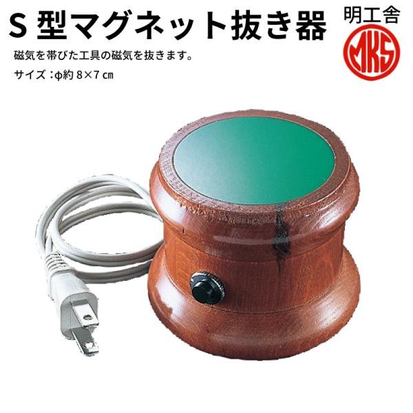 MKS 明工舎 S型 マグネット抜き器 F202901 時計 工具 明工舎(MKS)  NO.375...