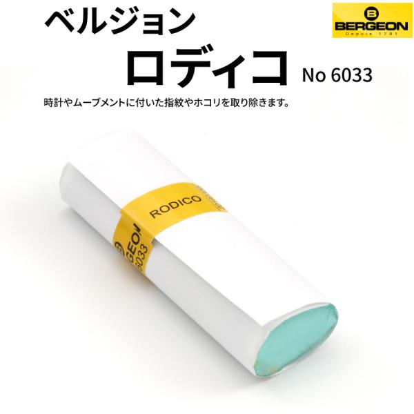 BERGEON(ベルジョン)ロディコ 時計工具 腕時計 時計修理 調整 ごみ取り