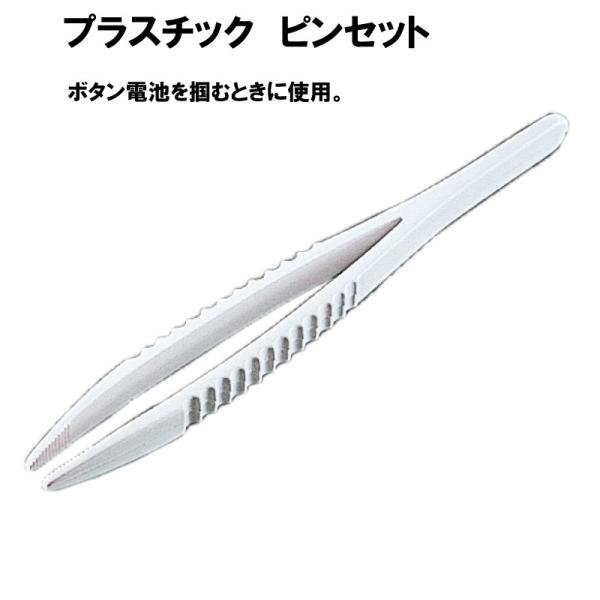 プラスチック ピンセット 電池交換 時計工具 時計部品 修理部品 時計修理 クォーツ 時計用 時計 ...