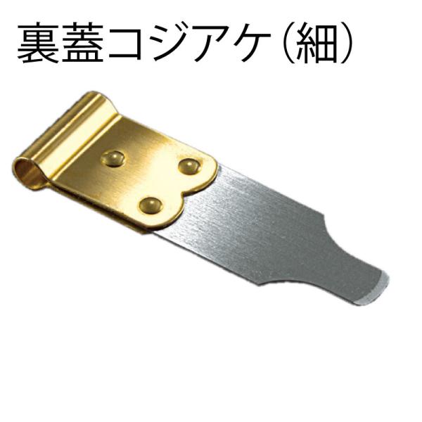 裏蓋コジアケ（細） MKSスタイル ガワアケ 裏蓋こじ開け コジアケ 電池交換 時計用工具 時計工具...